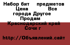 Набор бит 40 предметов  › Цена ­ 1 800 - Все города Другое » Продам   . Краснодарский край,Сочи г.